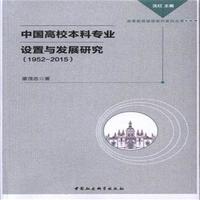 �Ї�(gu��)��У���ƌ��I(y��)�O(sh��)���c�l(f��)չ�о���1952-2015��