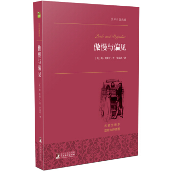 傲慢與偏見(jiàn)