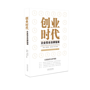 創(chuàng)業(yè)時代企業(yè)完全法律指南