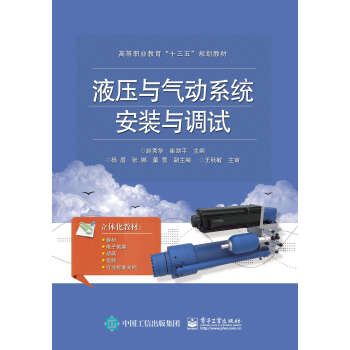 液壓與氣動系統(tǒng)安裝與調(diào)試