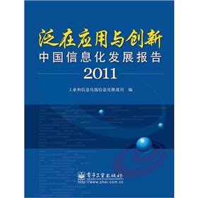 ���ڑ�(y��ng)���c��(chu��ng)�£��Ї���Ϣ���l(f��)չ��(b��o)��2011