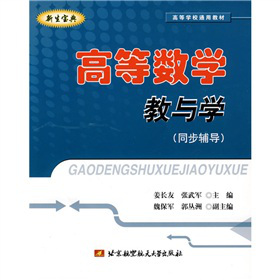 �ߵȌW(xu��)Уͨ�ý̲ģ��ߵȔ�(sh��)�W(xu��)���c�W(xu��)��ͬ���o��(d��o)��