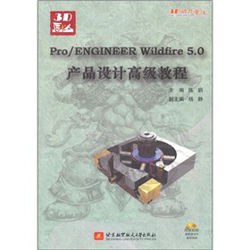 Pro/ENGINEER Wildfire5.0�a(ch��n)Ʒ�O(sh��)Ӌ�߼��̳̣�����P1����