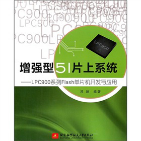 ����(qi��ng)��51Ƭ��ϵ�y(t��ng)��LPC900ϵ��Flash��Ƭ�C(j��)�_(k��i)�l(f��)�c��(y��ng)��