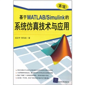 ����MATLAB/Simulink��ϵ�y(t��ng)���漼�g(sh��)�c��(y��ng)�ã���2�棩