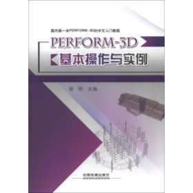 ��(gu��)��(n��i)��һ��PERFORM-3D���������T�̳̣�PERFORM-3D���������c��(sh��)��