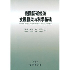 �҇���̼��(j��ng)��(j��)�l(f��)չ����c�ƌW(xu��)���A(ch��)����(sh��)�F(xi��n)2020���λGDP̼�ŷŽ���40%-45%��·���о�