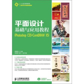 21���o(j��)�ߵȽ�����(sh��)��ˇ�g(sh��)�Ҏ(gu��)���̲ģ�ƽ���O(sh��)Ӌ(j��)���A(ch��)�c��(y��ng)�ý̳̣�Photoshop CS5+CorelDRAW X5������CD��P��