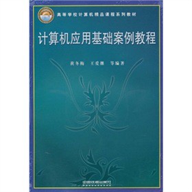 �ߵȌW(xu��)УӋ(j��)��C(j��)��Ʒ�n��ϵ�н̲ģ�Ӌ(j��)��C(j��)��(y��ng)�û��A(ch��)�����̳̣�����P1����