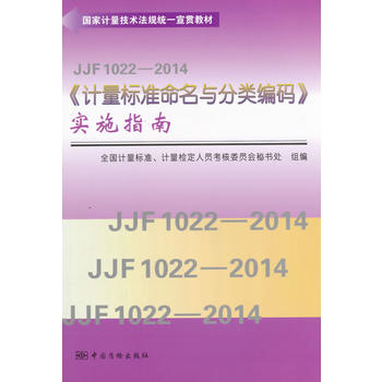 ����Ӌ�����g(sh��)��Ҏ(gu��)�y(t��ng)һ��؞�̲� JJF 1022��2014��Ӌ���˜������c����a����ʩָ��
