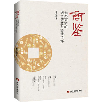 商鑒:先秦商家的創(chuàng)富智慧與濟(jì)世情懷