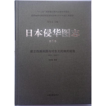 �ձ����A�D־��7��:�����ΝM�އ�(gu��)�c��(du��)�|����ֳ��y(t��ng)�Σ�1932��1945��