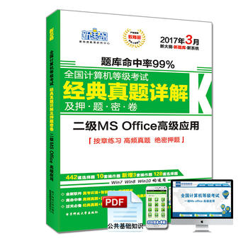 ��˼·2017��3��ȫ��Ӌ��C�ȼ���ԇ��(j��ng)�����}Ԕ�⼰Ѻ�}�ܾ�����MS Office�߼���(y��ng)�ã�Window7�´�V)