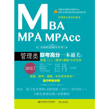 2017 MBA MPA MPAcc�����(l��i)(li��n)���߷�һ��ͨ�P(gu��n):Ӣ�Z(y��)������+��(sh��)�W(xu��)+߉݋+���Č�(xi��)��