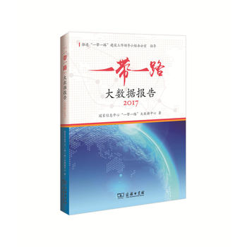  ��һ��һ·����(sh��)��(j��)��(b��o)�棨2017��