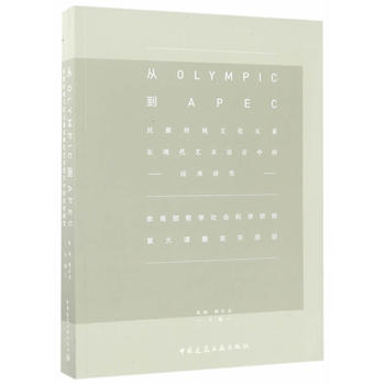  ��Olympic��APEC����������y(t��ng)�Ļ�Ԫ���ڬF(xi��n)��ˇ�g(sh��)�O(sh��)Ӌ(j��)�еđ�(y��ng)���о�