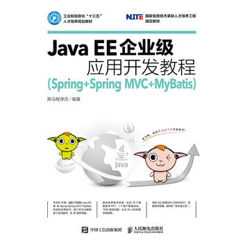  Java EE��I(y��)����(y��ng)���_�l(f��)�̳̣�Spring+Spring MVC+MyBatis��
