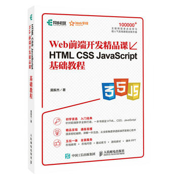 HTML CSS JavaScript基礎(chǔ)教程 Web前端開發(fā)精品課
