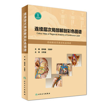 連續(xù)層次局部解剖彩色圖譜
