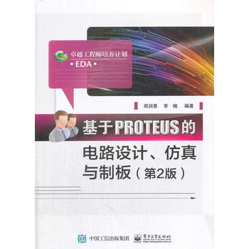  ����PROTEUS���·�OӋ�������c�ư壨��2�棩