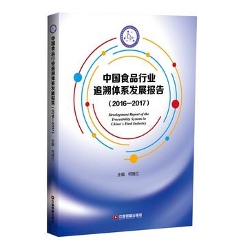  �Ї�ʳƷ�ИI(y��)׷���wϵ�l(f��)չ��棨2016��2017��