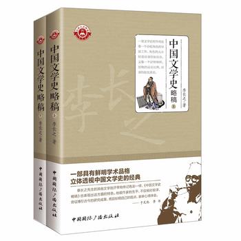 中國(guó)文學(xué)史略稿(上下冊(cè))