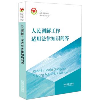 人民調(diào)解工作適用法律知識問答·人民調(diào)解工作法律事務(wù)叢書