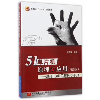  51��Ƭ�Cԭ������(y��ng)�á�������Keil C �cProteus(��3��)��ʮ���壩