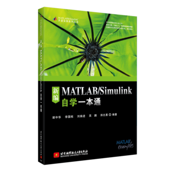 新編MATLAB/Simulink自學(xué)一本通