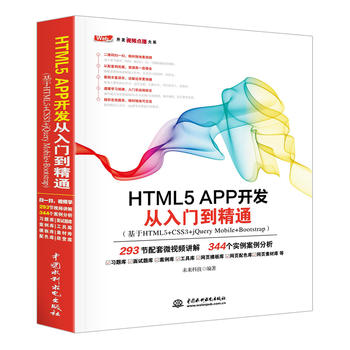  HTML5 APP�_�l(f��)�����T����ͨ������HTML5+CSS3+jQuery Mobile+Bootstrap��
