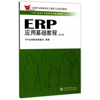  ERP��(y��ng)�û��A(ch��)�̳�(�ڶ��棩