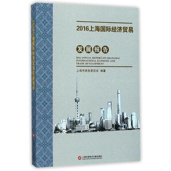  2016�Ϻ��̄�(w��)�l(f��)չϵ�Ј�(b��o)�桪��2016�Ϻ���(gu��)�H��(j��ng)��(j��)�Q(m��o)�װl(f��)չ��(b��o)��