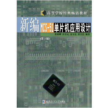  �¾�MCS-51��Ƭ�C(j��)��(y��ng)���O(sh��)Ӌ����3�棩