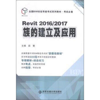  Revit2016/2017 ��Ľ�������(y��ng)�ã�ȫ��(gu��)BIM���ܵȼ�(j��)��ԇϵ�н̲ġ���ԇ�؂䣩