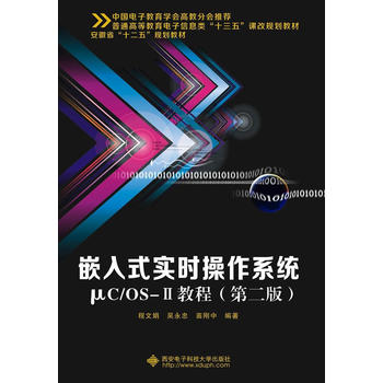  Ƕ��ʽ��(sh��)�r����ϵ�y(t��ng)&micro;C/OS-��̳̣��ڶ��棩