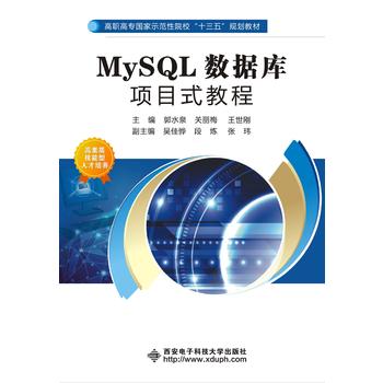 MySQL數據庫項目式教程(高職)