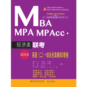  2018MBA MPA MPAcc����(j��ng)���(li��n)��Ӣ�Z������+�C��ȫ��ģ�M8�׾�