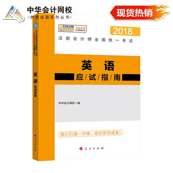  ע�ԕ�(hu��)Ӌ(j��)��2018�̲� 2018ע��(hu��) ע�ԕ�(hu��)Ӌ(j��)��Ӣ�Z��(y��ng)ԇָ�� �������ϵ���o��(d��o) ���A��(hu��)Ӌ(j��)�W(w��ng)У CPA