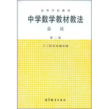 �ߵȌW(xu��)У�̲ģ��ЌW(xu��)��(sh��)�W(xu��)�̲Ľ̷���Փ����2�棩