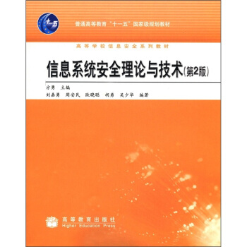 ��Ϣϵ�y(t��ng)��ȫ��Փ�c���g(sh��)����2�棩/��ͨ�ߵȽ�����ʮһ�塱���Ҽ�Ҏ(gu��)���̲ġ��ߵȌW(xu��)У��Ϣ��ȫϵ�н̲�