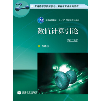 ��(sh��)ֵӋ(j��)����Փ����2�棩/��ͨ�ߵȌW(xu��)У��Ϣ�cӋ(j��)��ƌW(xu��)���I(y��)ϵ�Ѕ�������ͨ�ߵȽ�����ʮһ�塱���Ҽ�(j��)Ҏ(gu��)���̲�