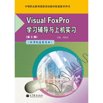 Visual FoxPro�W(xu��)��(x��)�o��(d��o)�c�ϙC(j��)����(x��)��Ӌ��C(j��)��(y��ng)�Ì��I(y��)������3�棩
