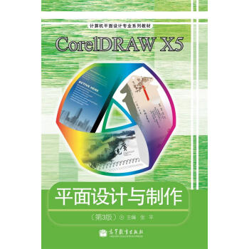 CorelDRAW X5ƽ���O(sh��)Ӌ�c��������3�棩����ɫ�棩������P1���������W(xu��)��(x��)��/���Θ�(bi��o)��