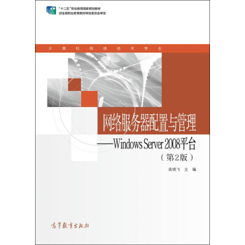 Ӌ(j��)��C(j��)�W(w��ng)�j(lu��)���g(sh��)���I(y��)ϵ�н̲ġ��W(w��ng)�j(lu��)����(w��)�������c������Windows Server 2008ƽ�_����2�� ���W(xu��)��(x��)����