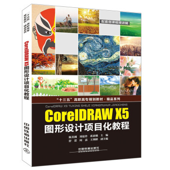 ��ʮ���塱���ߌ�Ҏ(gu��)���̲� ��Ʒϵ�У�CorelDRAW X5�D���OӋ�Ŀ���̳�