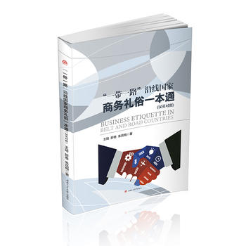  ��һ��һ·���ؾ���(gu��)���̄�(w��)�Y��һ��ͨ��Business Etiquette in Belt and Road Count