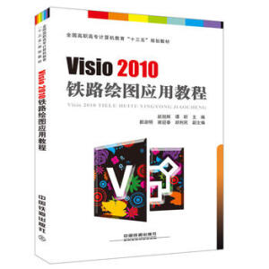  ȫ�����ߌ�Ӌ(j��)��C(j��)������ʮ���塱Ҏ(gu��)���̲�:Visio 2010 �F·�L�D��(y��ng)�ý̳�