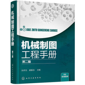 機械制圖工程手冊(第二版)