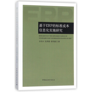 ����ERP�Ę˜ʳɱ���Ϣ����ʩ�о�