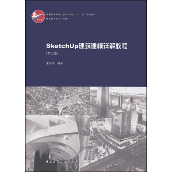 SketchUp������ģԔ��̳̣���2�棩/������(sh��)�ּ��g(sh��)ϵ�н̲ġ���ͨ�ߵȽ��������W(xu��)�ƌ��I(y��)��ʮ���塱Ҏ(gu��)���̲�